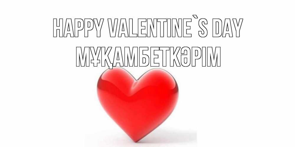 Greetings card с именем, Мұқамбеткәрім Happy Valentine`s Day сердечко на 14 февраля Greetings with text for free download 